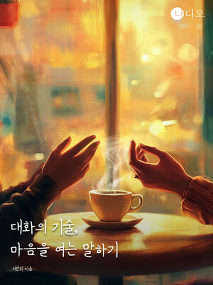 cover image of 대화의 기술, 마음을 여는 말하기 (The Art of Conversation, Speaking to Open Hearts)